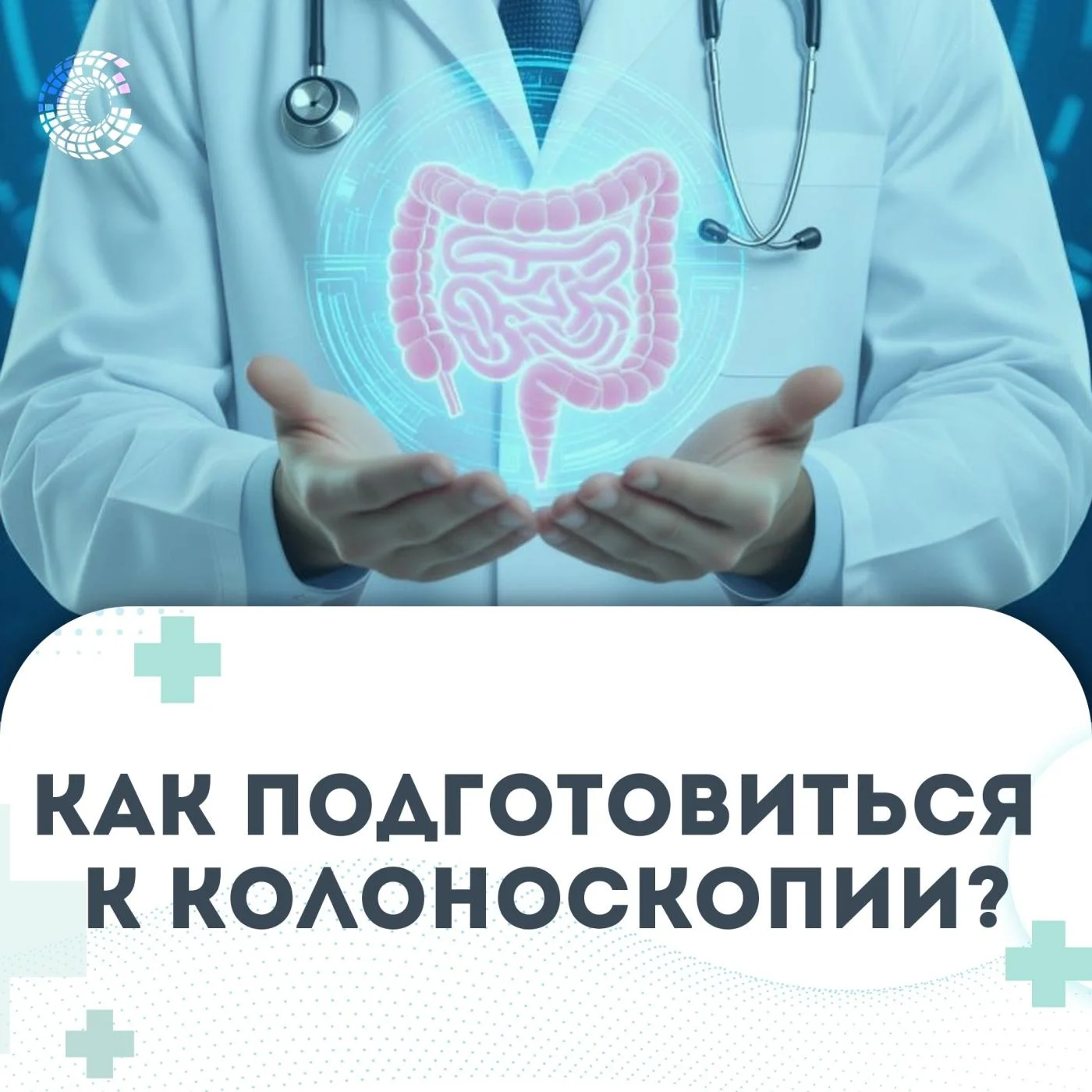 Как правильно подготовиться к колоноскопии