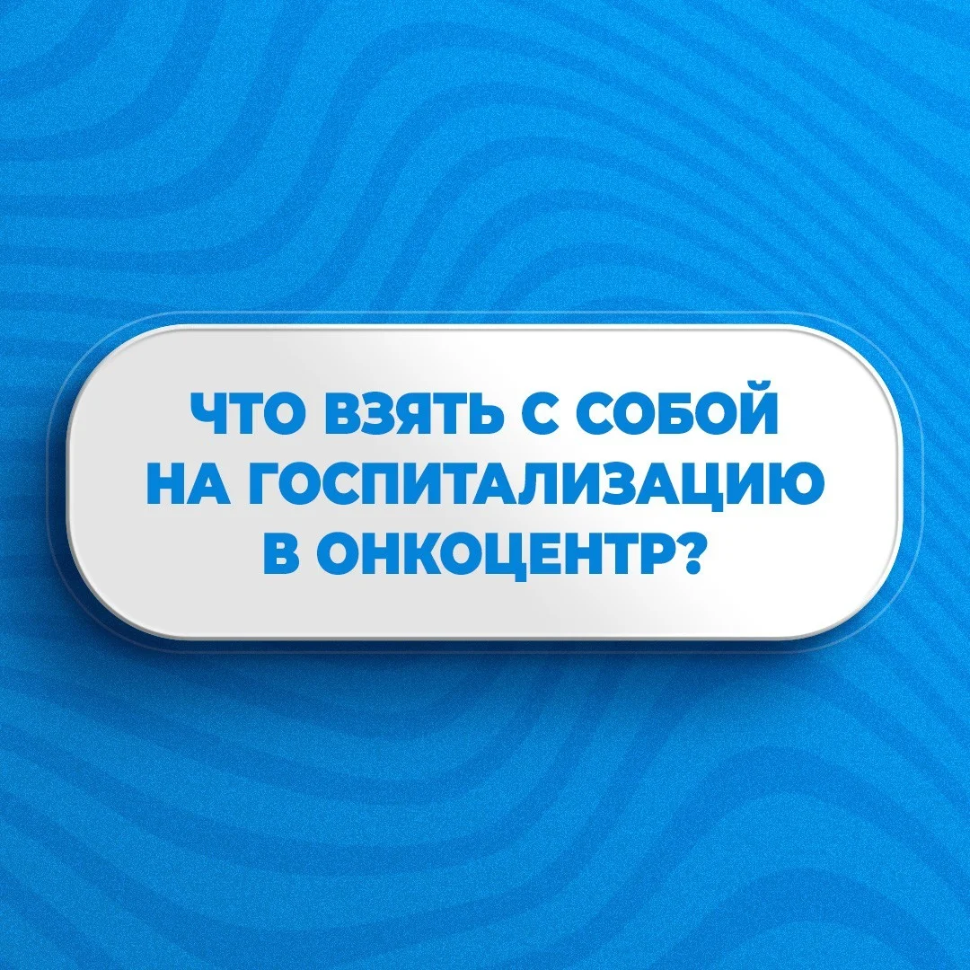 Что взять с собой на госпитализацию в Онкологический центр?