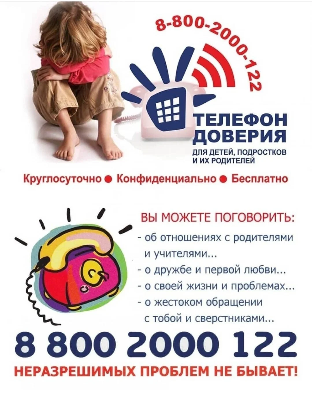 Телефон доверия дети