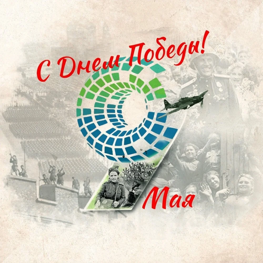 С Днём Победы!