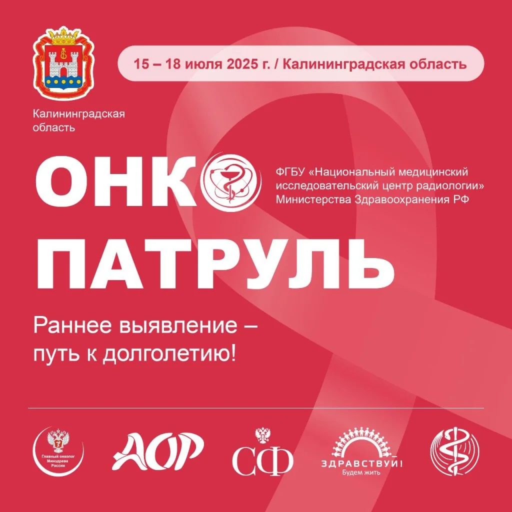 Онкоцентр Калининградской области станет площадкой всероссийского проекта «Онкопатруль»