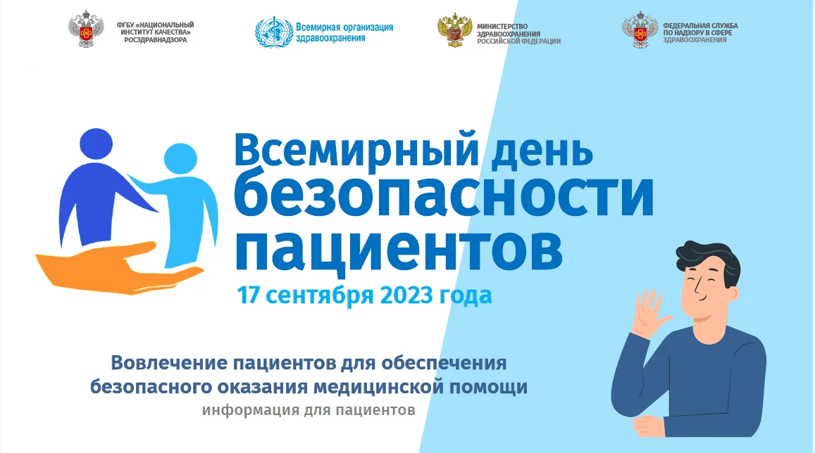 17 сентября - Всемирный день безопасности пациентов
