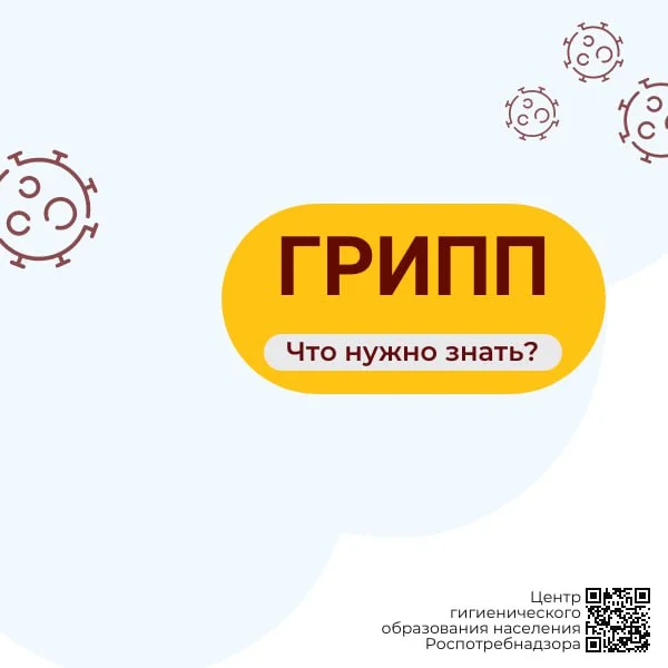 ВНИМАНИЕ! ГРИПП!