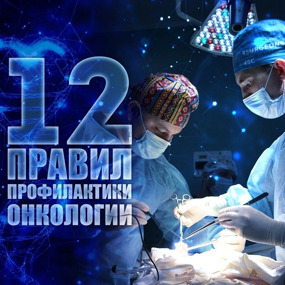  12 правил профилактики рака