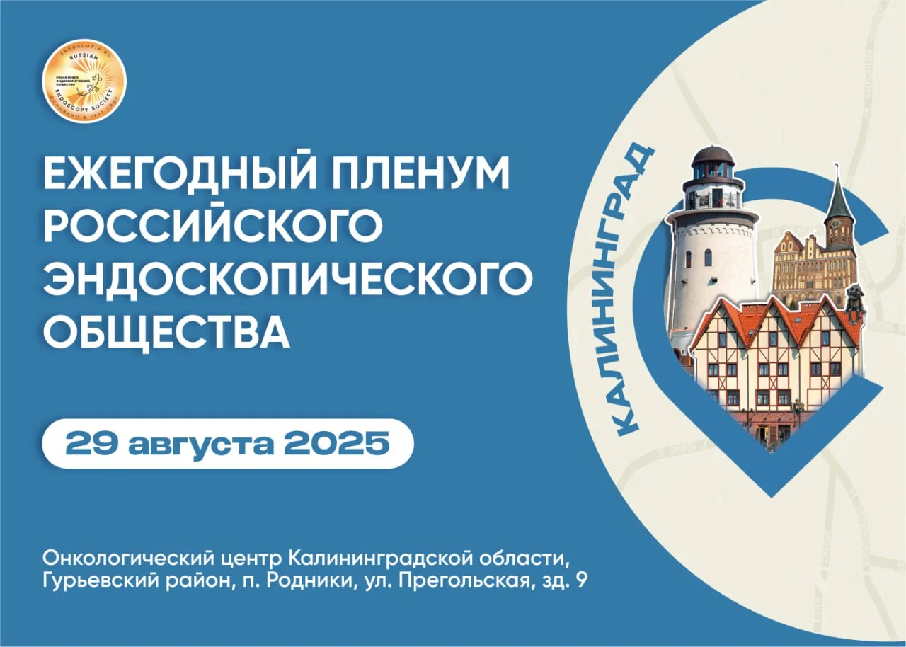 Онкологический центр Калининградской области впервые стал площадкой крупного научного мероприятия