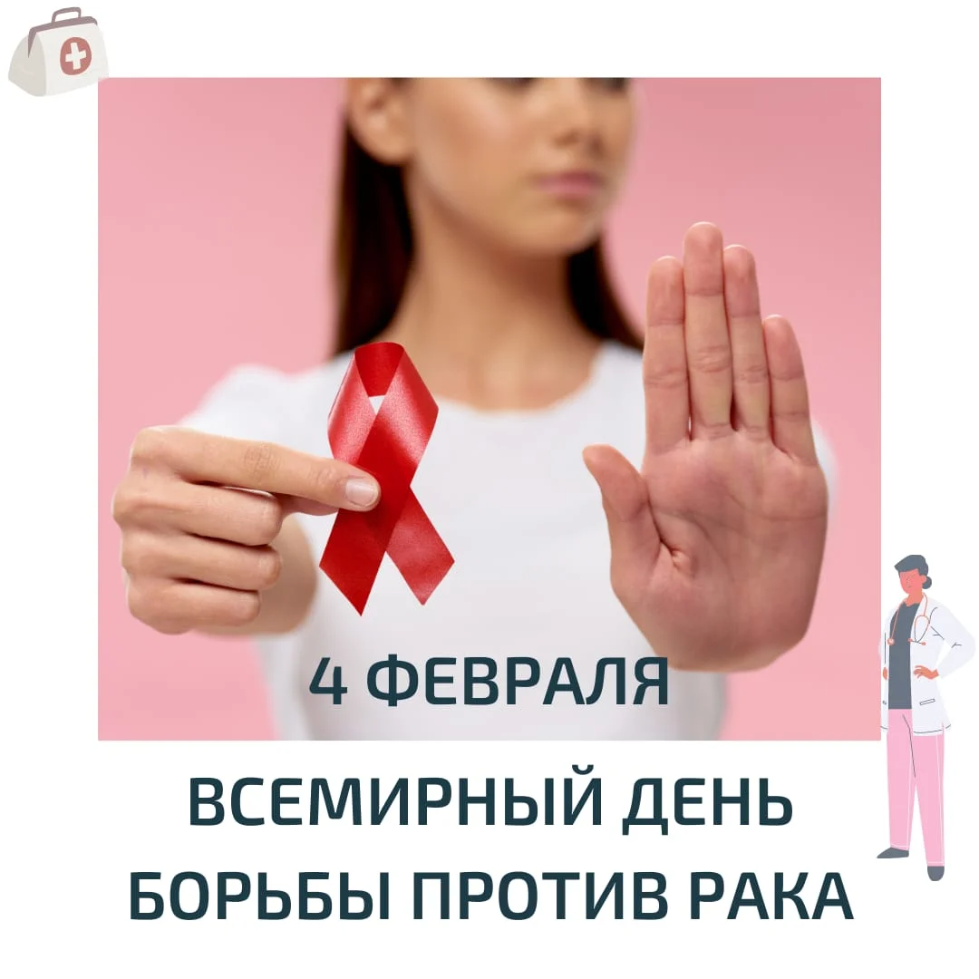    4 ФЕВРАЛЯ ВСЕМИРНЫЙ ДЕНЬ БОРЬБЫ ПРОТИВ РАКА