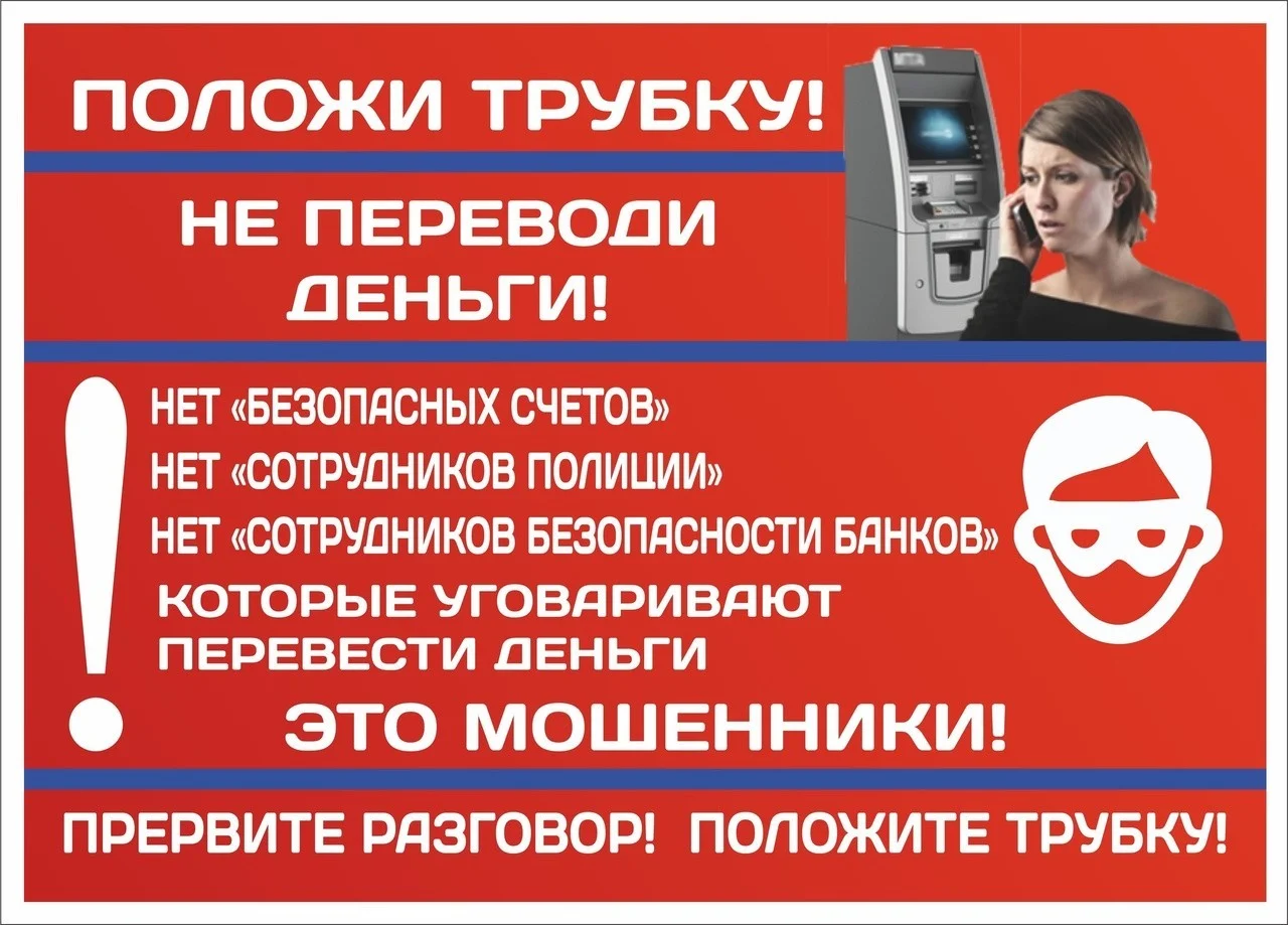 Осторожно! Мошенники!