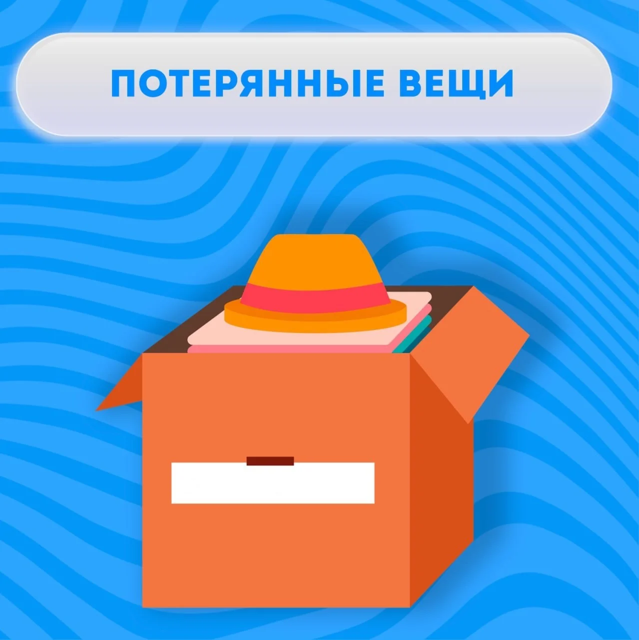 Потеряли или нашли вещь в Онкоцентре?