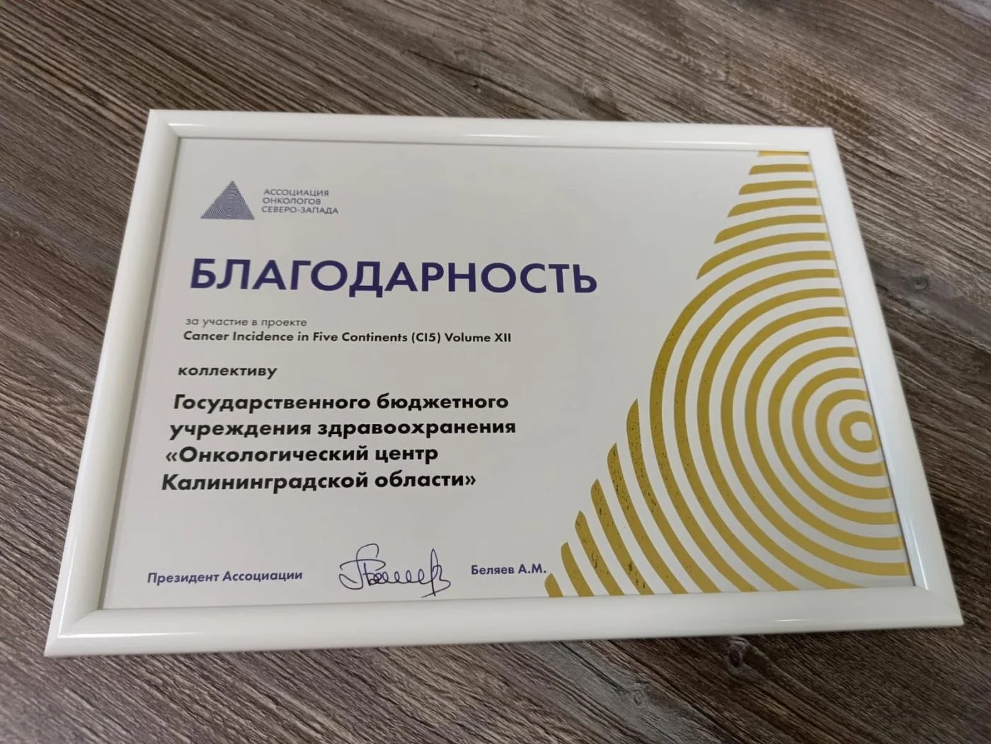 Сотрудники онкоцентра получили благодарность за участие в международном проекте «Рак на пяти континентах»