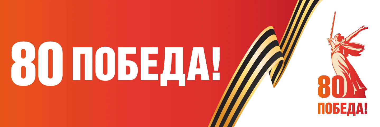 80 лет-01.png