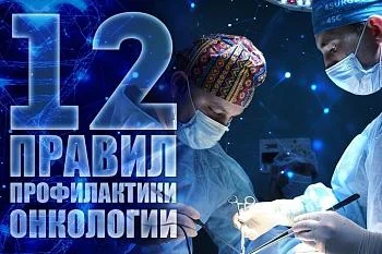  12 правил профилактики рака