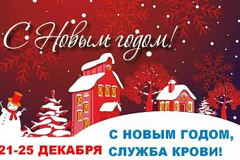 С Новым годом, Служба крови! С Новым годом, Служба крови!