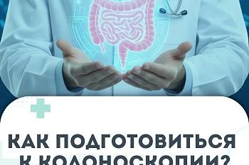 Как правильно подготовиться к колоноскопии