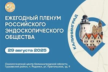 Онкологический центр Калининградской области впервые стал площадкой крупного научного мероприятия