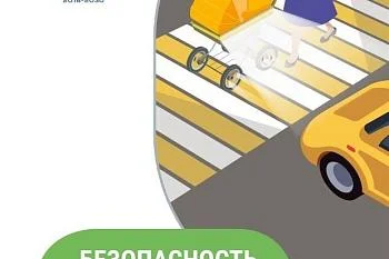 Безопасность начинается с пеленок