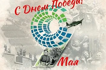 С Днём Победы!