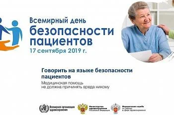 17 сентября - Всемирный день безопасности пациентов 17 сентября - Всемирный день безопасности пациентов