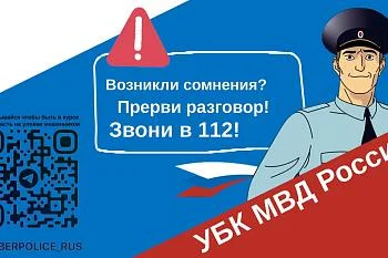 МВД предупреждает о мошеннических способах обмана 