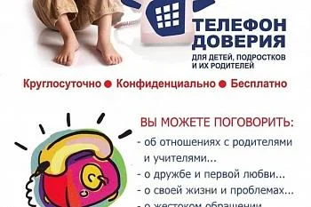 Телефон доверия дети