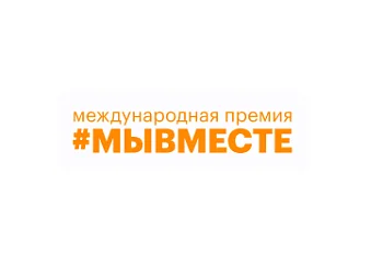 В России продолжается третий сезон Международной премии «#МЫВМЕСТЕ-2023» В России продолжается третий сезон Международной премии «#МЫВМЕСТЕ-2023»