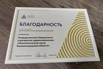 Сотрудники онкоцентра получили благодарность за участие в международном проекте «Рак на пяти континентах»