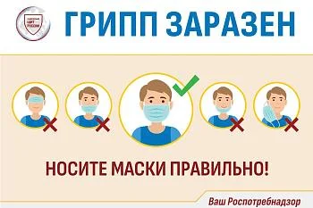 Роспотребнадзор предостерегает - начинается сезон гриппа! Роспотребнадзор предостерегает - начинается сезон гриппа!