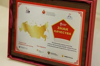 Областная станция переливания крови получила серебряный «Знак качества»