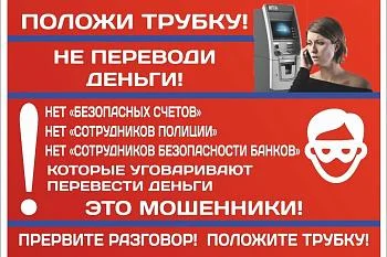 Осторожно! Мошенники!