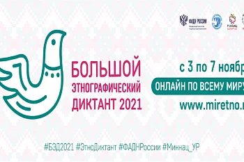 Большой этнографический диктант-2021 Большой этнографический диктант-2021