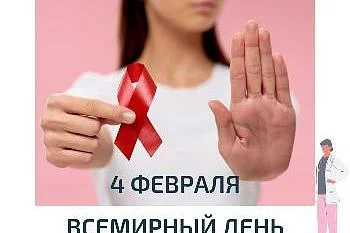    4 ФЕВРАЛЯ ВСЕМИРНЫЙ ДЕНЬ БОРЬБЫ ПРОТИВ РАКА