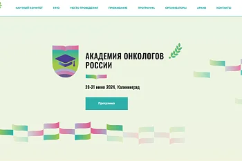 В Калининграде соберутся онкологи России 