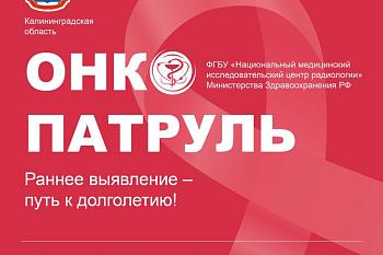 Онкоцентр Калининградской области станет площадкой всероссийского проекта «Онкопатруль»