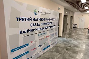 В онкоцентре открылся третий научно-практический съезд онкологов