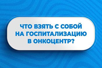 Что взять с собой на госпитализацию в Онкологический центр?